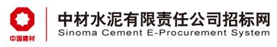 中材水泥招标网 中材水泥招标网